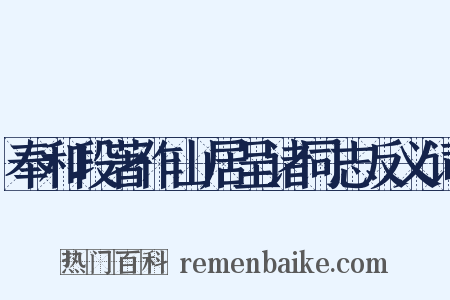 奉和段著作山居呈诸同志反义词是什么意思的图片